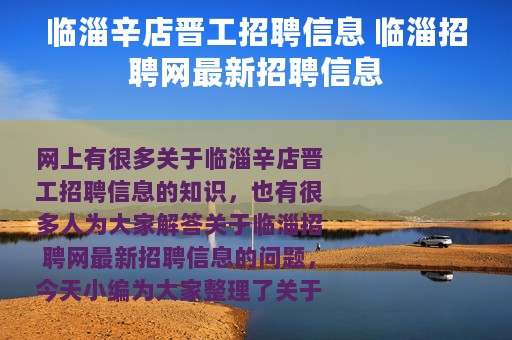 临淄辛店晋工招聘信息 临淄招聘网最新招聘信息