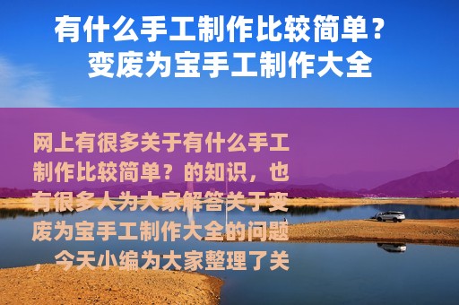 有什么手工制作比较简单？ 变废为宝手工制作大全