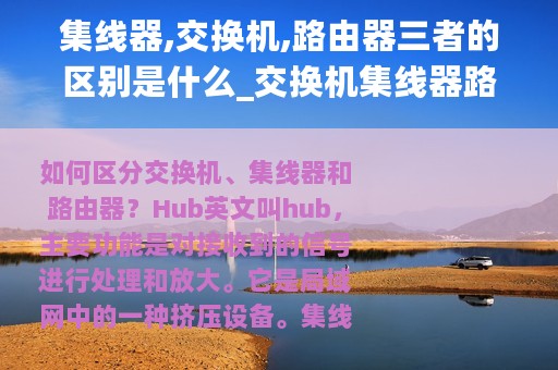 集线器,交换机,路由器三者的区别是什么_交换机集线器路由器这三者如何区分