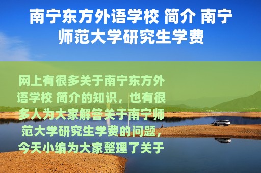 南宁东方外语学校 简介 南宁师范大学研究生学费