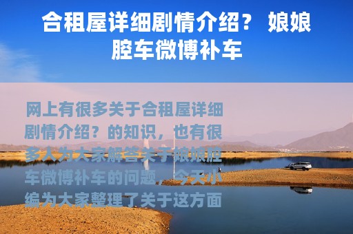 合租屋详细剧情介绍？ 娘娘腔车微博补车
