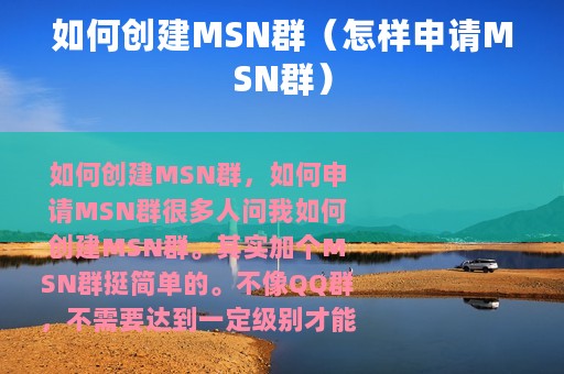 如何创建MSN群（怎样申请MSN群）