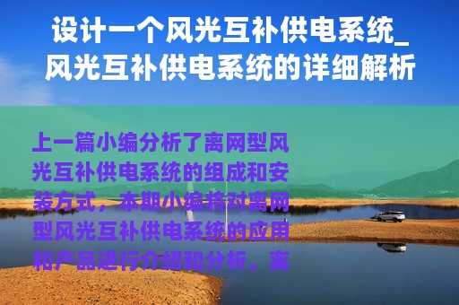 设计一个风光互补供电系统_风光互补供电系统的详细解析