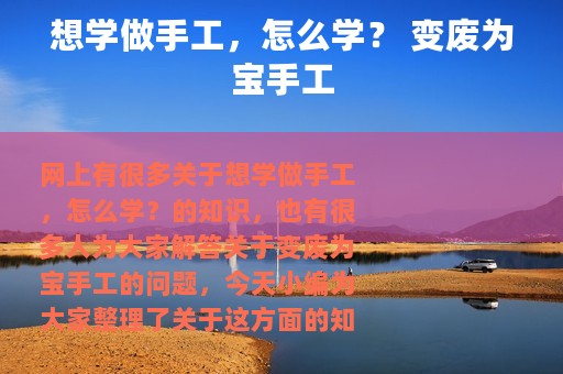 想学做手工，怎么学？ 变废为宝手工