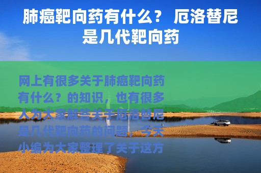 肺癌靶向药有什么？ 厄洛替尼是几代靶向药