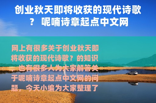 创业秋天即将收获的现代诗歌？ 呢喃诗章起点中文网
