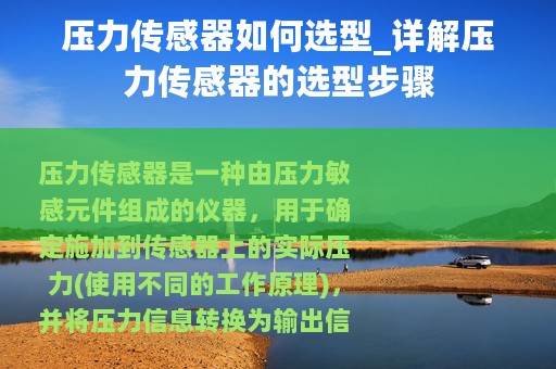 压力传感器如何选型_详解压力传感器的选型步骤