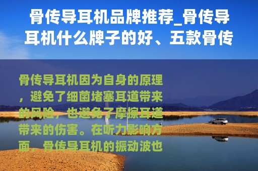 骨传导耳机品牌推荐_骨传导耳机什么牌子的好、五款骨传导耳机推荐