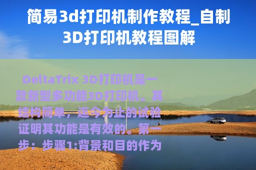 简易3d打印机制作教程_自制3D打印机教程图解
