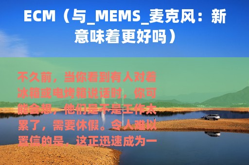 ECM（与_MEMS_麦克风：新意味着更好吗）