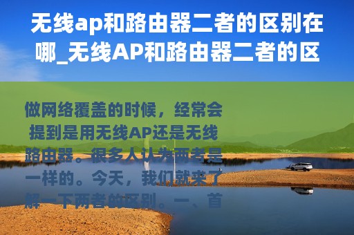 无线ap和路由器二者的区别在哪_无线AP和路由器二者的区别