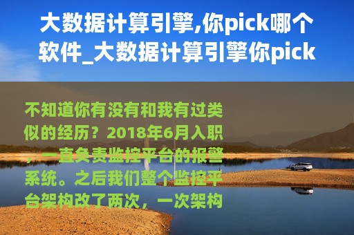 大数据计算引擎,你pick哪个软件_大数据计算引擎你pick哪个