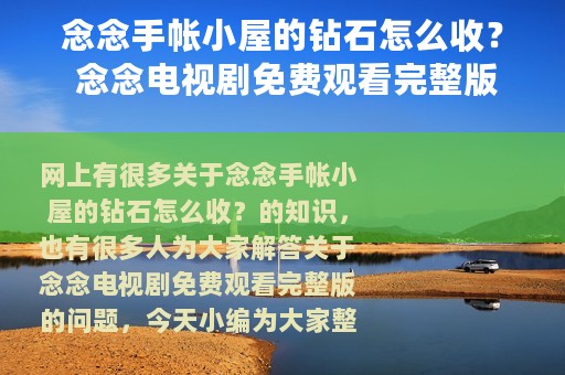 念念手帐小屋的钻石怎么收？ 念念电视剧免费观看完整版