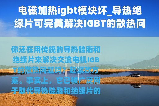 电磁加热igbt模块坏_导热绝缘片可完美解决IGBT的散热问题
