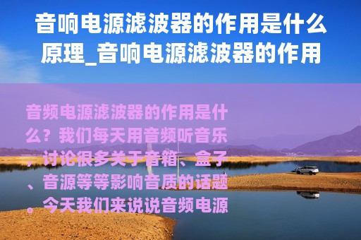 音响电源滤波器的作用是什么原理_音响电源滤波器的作用是什么