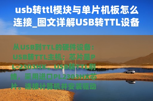 usb转ttl模块与单片机板怎么连接_图文详解USB转TTL设备与电路板的连接