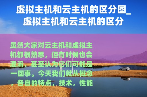虚拟主机和云主机的区分图_虚拟主机和云主机的区分
