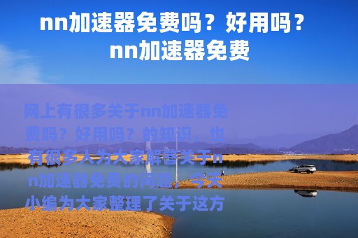 nn加速器免费吗？好用吗？ nn加速器免费