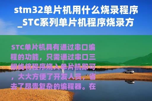 stm32单片机用什么烧录程序_STC系列单片机程序烧录方法