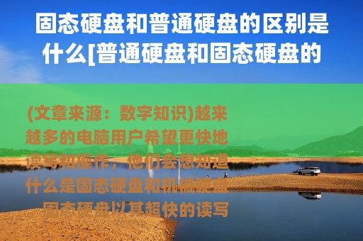 固态硬盘和普通硬盘的区别是什么[普通硬盘和固态硬盘的区别是什么]