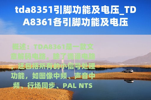 tda8351引脚功能及电压_TDA8361各引脚功能及电压