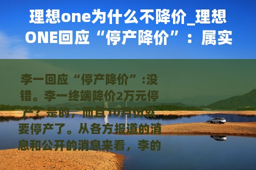 理想one为什么不降价_理想ONE回应“停产降价”：属实