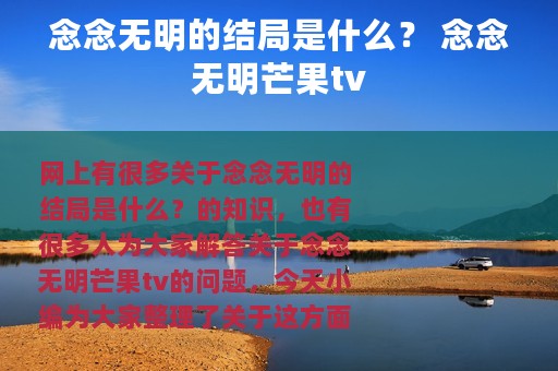 念念无明的结局是什么？ 念念无明芒果tv