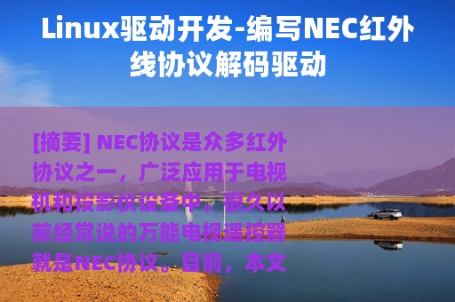 Linux驱动开发-编写NEC红外线协议解码驱动