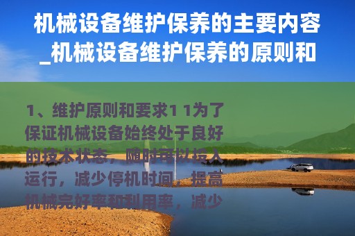 机械设备维护保养的主要内容_机械设备维护保养的原则和要求