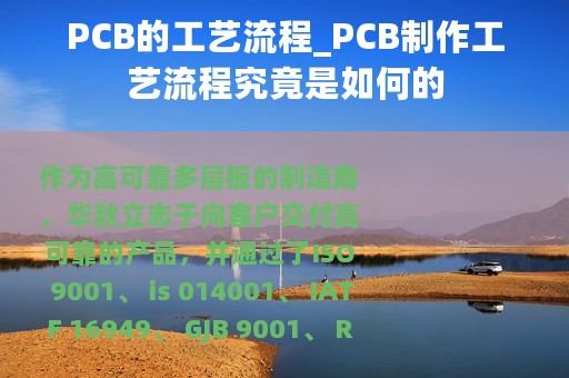 PCB的工艺流程_PCB制作工艺流程究竟是如何的
