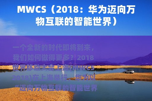 MWCS（2018：华为迈向万物互联的智能世界）