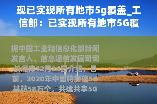 现已实现所有地市5g覆盖_工信部：已实现所有地市5G覆盖