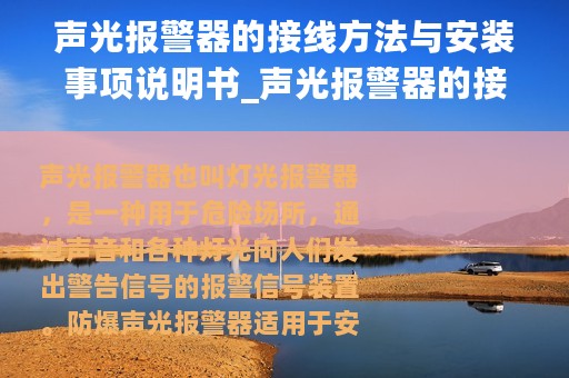 声光报警器的接线方法与安装事项说明书_声光报警器的接线方法与安装事项说明