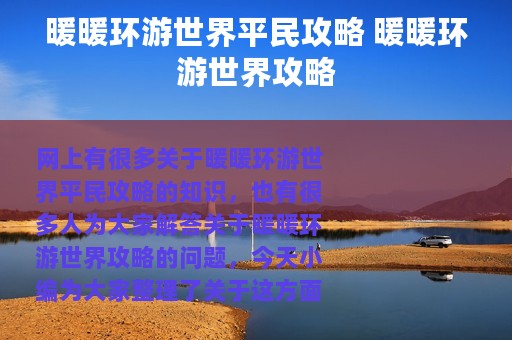 暖暖环游世界平民攻略 暖暖环游世界攻略