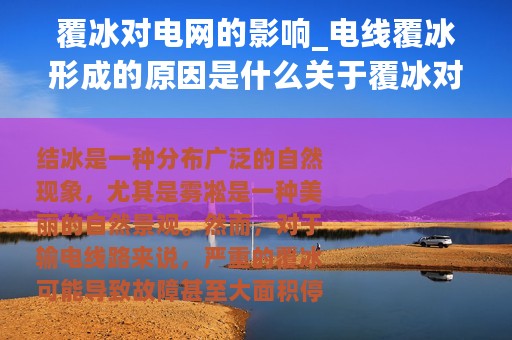 覆冰对电网的影响_电线覆冰形成的原因是什么关于覆冰对电网的危害