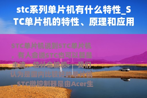 stc系列单片机有什么特性_STC单片机的特性、原理和应用