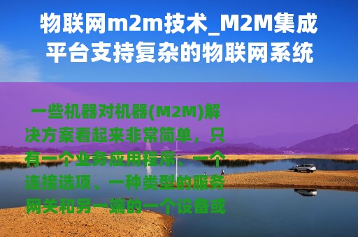 物联网m2m技术_M2M集成平台支持复杂的物联网系统