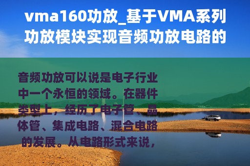vma160功放_基于VMA系列功放模块实现音频功放电路的设计