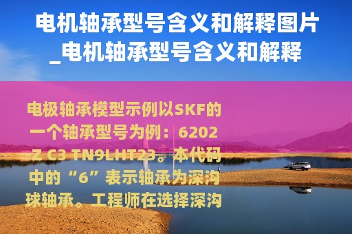 电机轴承型号含义和解释图片_电机轴承型号含义和解释