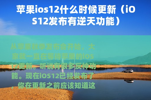 苹果ios12什么时候更新（iOS12发布有逆天功能）