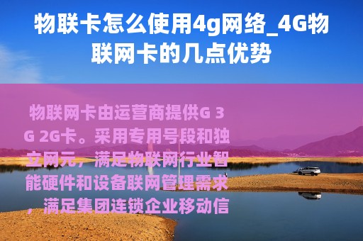 物联卡怎么使用4g网络_4G物联网卡的几点优势