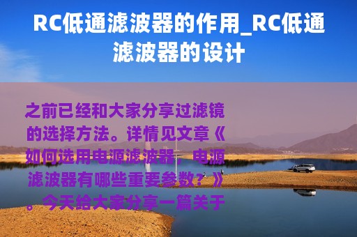 RC低通滤波器的作用_RC低通滤波器的设计