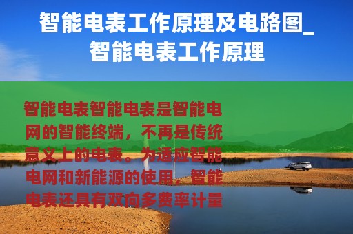 智能电表工作原理及电路图_智能电表工作原理