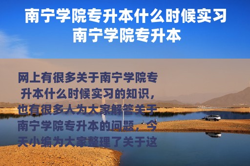 南宁学院专升本什么时候实习 南宁学院专升本