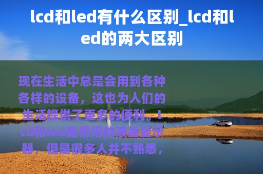lcd和led有什么区别_lcd和led的两大区别