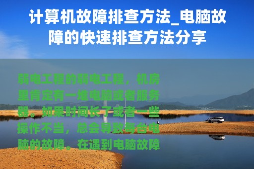 计算机故障排查方法_电脑故障的快速排查方法分享