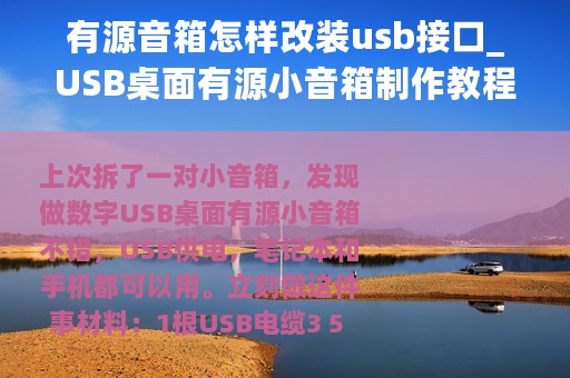 有源音箱怎样改装usb接口_USB桌面有源小音箱制作教程