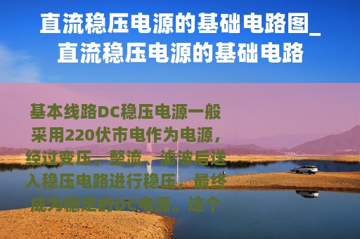 直流稳压电源的基础电路图_直流稳压电源的基础电路