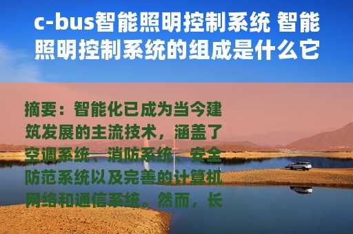 c-bus智能照明控制系统 智能照明控制系统的组成是什么它都有哪些功能