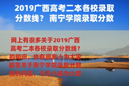 2019广西高考二本各校录取分数线？ 南宁学院录取分数线